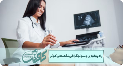 سونوگرافی آنومالی اسکن