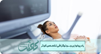 سونوگرافی ترانس واژینال
