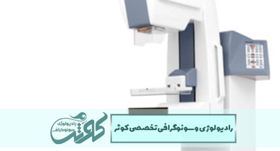 ماموگرافی دیجیتال