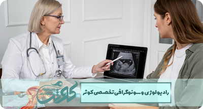 چگونه برای انجام سونوگرافی بارداری آماده شویم؟