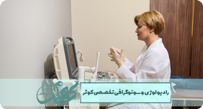 هیستروسالپنگوگرافی (HSG) در چه افرادی لازم است انجام شود؟