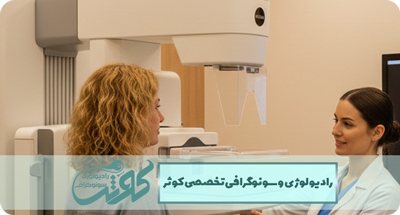 آیا ماموگرافی درد دارد؟ بررسی علمی میزان درد + راه‌های کاهش ناراحتی