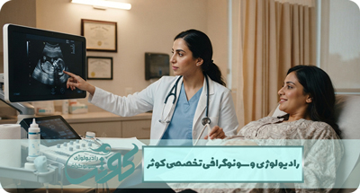 سونوگرافی زنان چیست؟ راهنمای کامل رحم، تخمدان و ترانس‌واژینال | کوثر محمدشهر